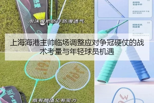 shang-hai-hai-gang-zhu-shuai-lin-chang-tiao-zheng-ying-dui-zheng-guan-ying-zhang-de-zhan-shu-kao-liang-yu-nian-qing-qiu-2-400.jpg